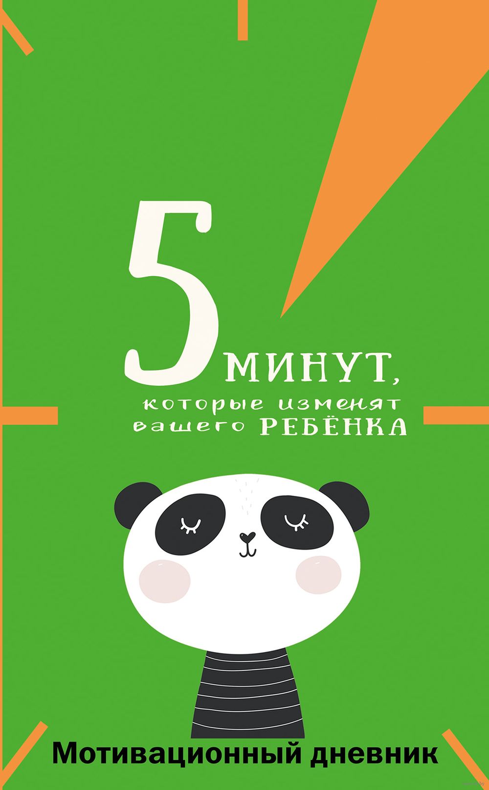 5 минут, которые изменят вашего ребёнка Наталия Иванова - купить книгу 5  минут, которые изменят вашего ребёнка в Минске — Издательство АСТ на OZ.by