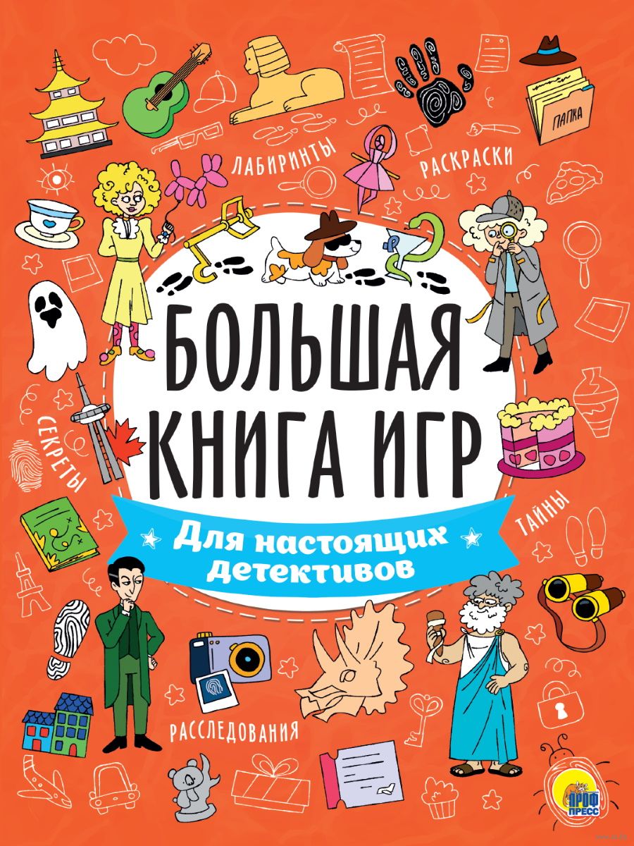 Большая книга игр. Для настоящих детективов - купить книгу Большая книга игр.  Для настоящих детективов в Минске — Издательство Проф-Пресс на OZ.by