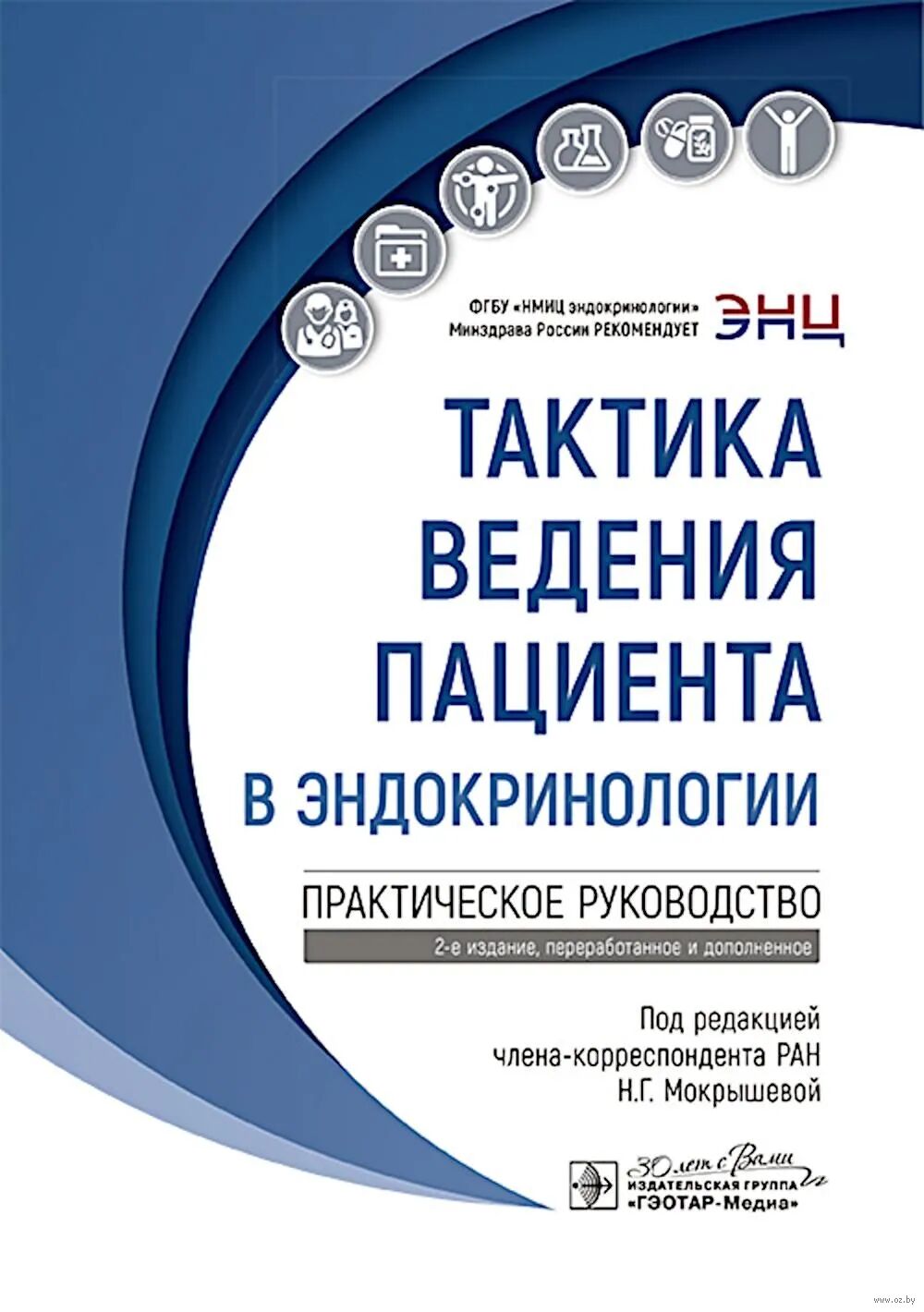 Тактика ведения пациента в эндокринологии: практическое руководство