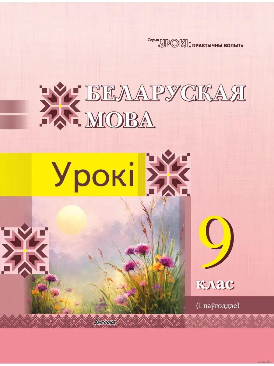 Беларуская мова. Урокі. 9 клас. I паўгоддзе