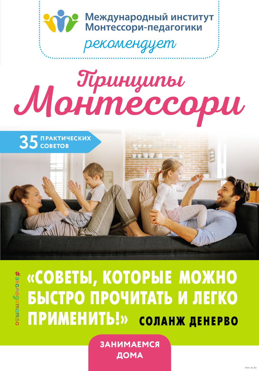 Принципы Монтессори. 35 практических советов Соланж Денерво - купить книгу  Принципы Монтессори. 35 практических советов в Минске — Издательство Эксмо  на OZ.by