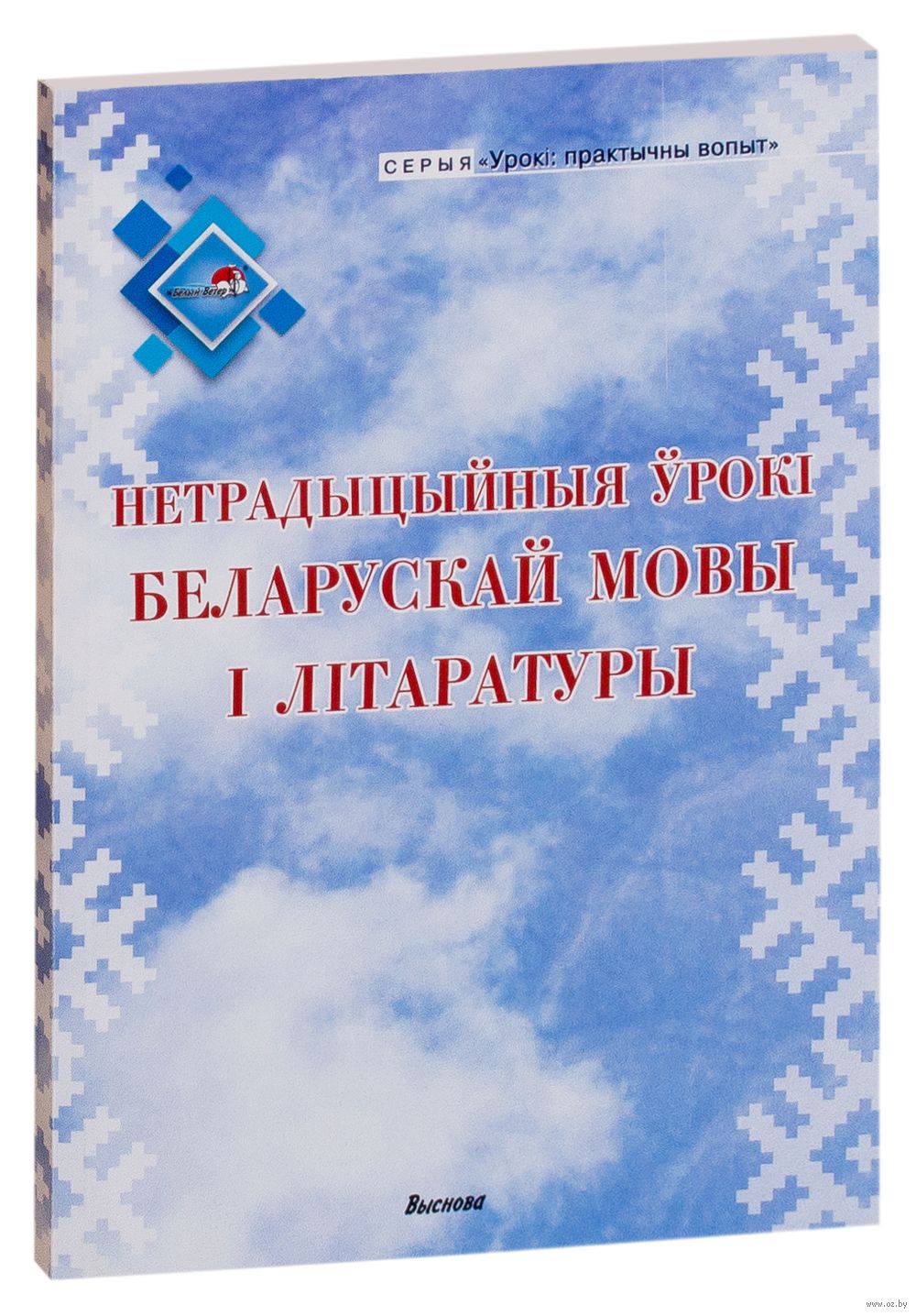 Нетрадыцыйныя ўрокі беларускай мовы і літаратуры : купить в Минске в  интернет-магазине — OZ.by