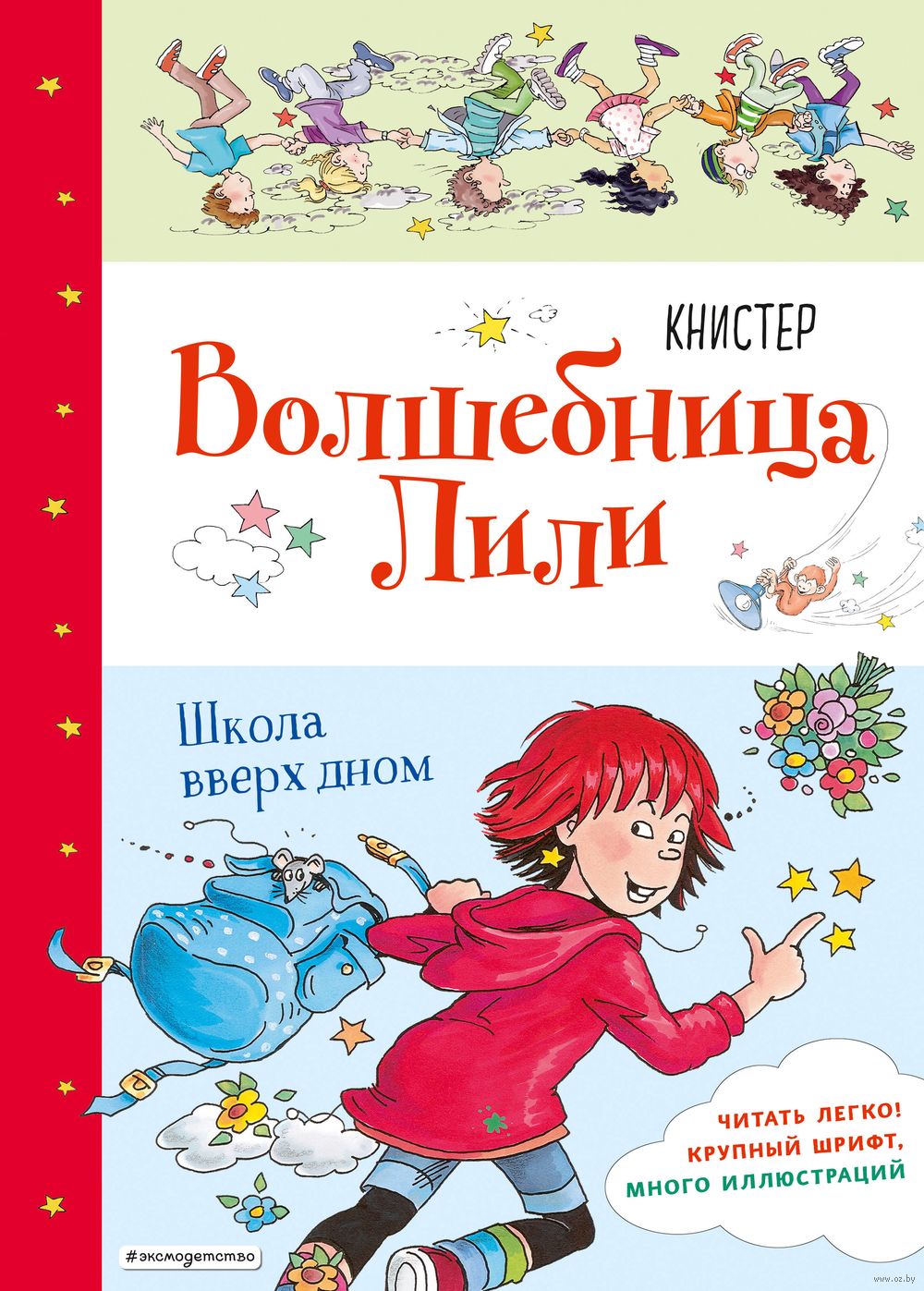 Школа вверх дном Книстер - купить книгу Школа вверх дном в Минске —  Издательство Эксмо на OZ.by