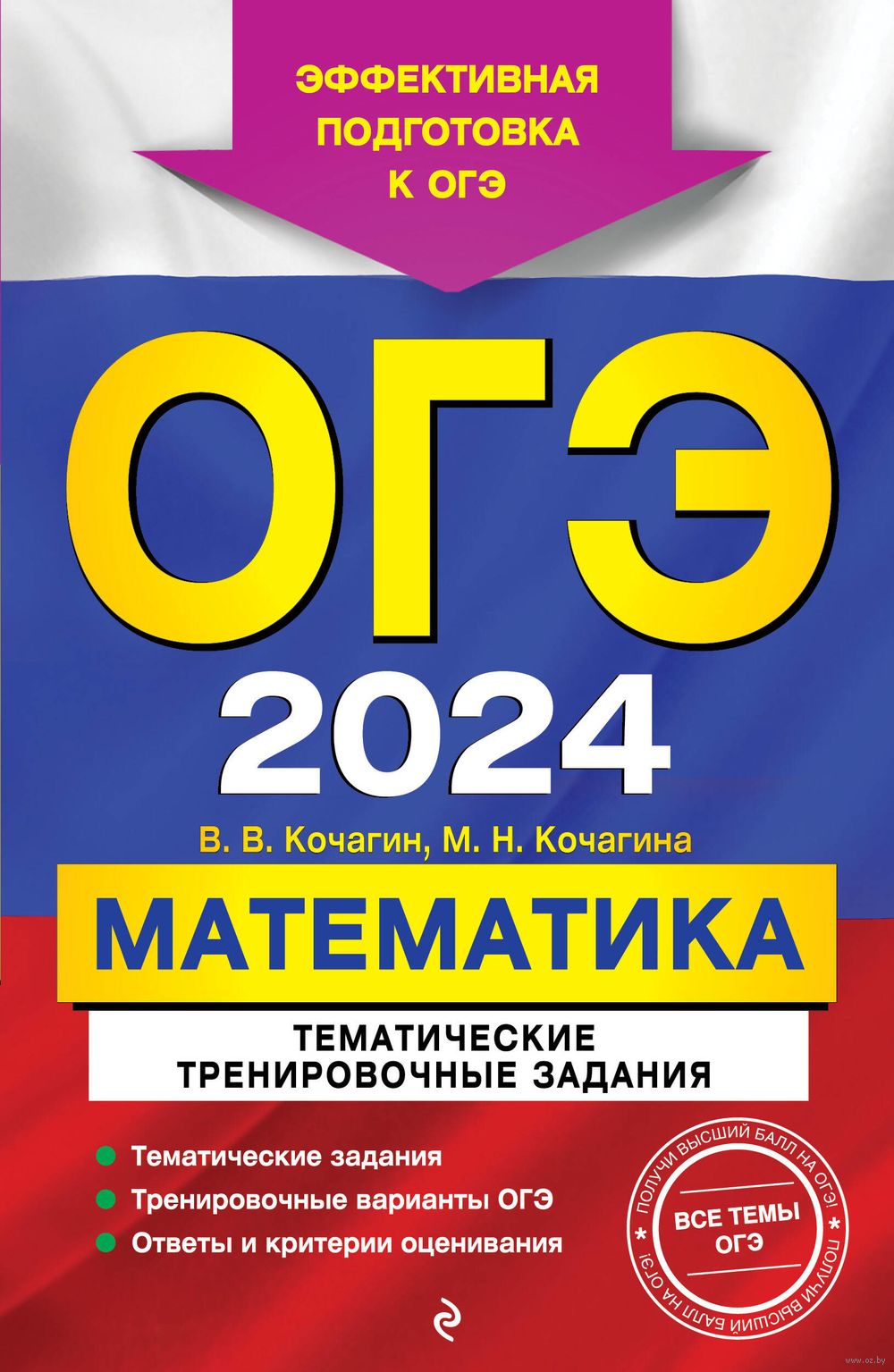 ОГЭ-2024. Математика. Тематические тренировочные задания В. Кочагин, М.  Кочагина : купить в Минске в интернет-магазине — OZ.by