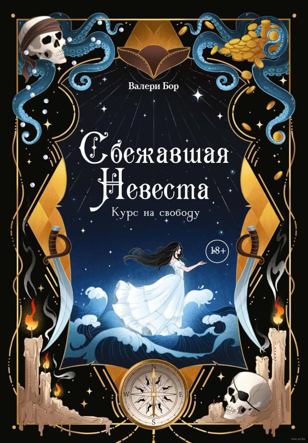 Сбежавшая невеста. Курс на свободу