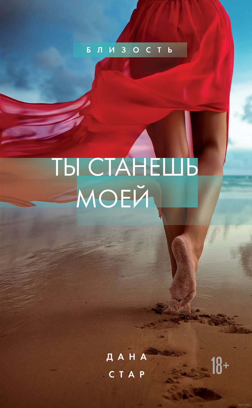 чисто подростковый нудизм Ты станешь моей Дана Стар - Минск