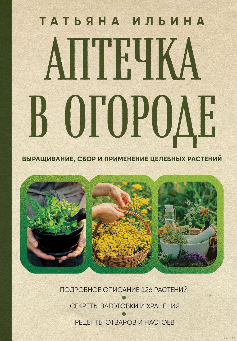 Аптечка в огороде. Выращивание, сбор и применение целебных растений Татьяна  Ильина - купить книгу Аптечка в огороде. Выращивание, сбор и применение  целебных растений в Минске — Издательство Эксмо на OZ.by