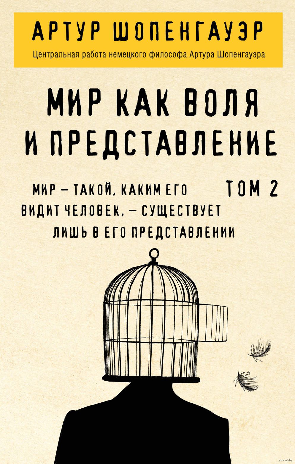 Мир как воля и представление. Том 2 Артур Шопенгауэр - купить книгу Мир как  воля и представление. Том 2 в Минске — Издательство Эксмо на OZ.by