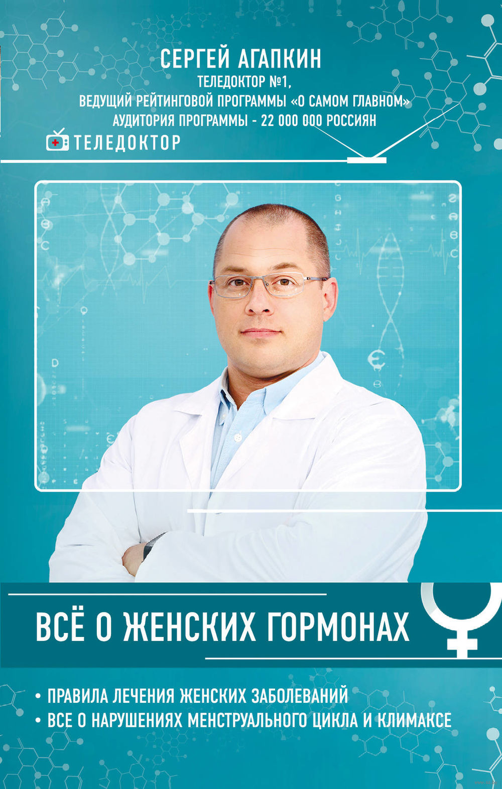 Всё о женских гормонах Сергей Агапкин - купить книгу Всё о женских гормонах  в Минске — Издательство Эксмо на OZ.by