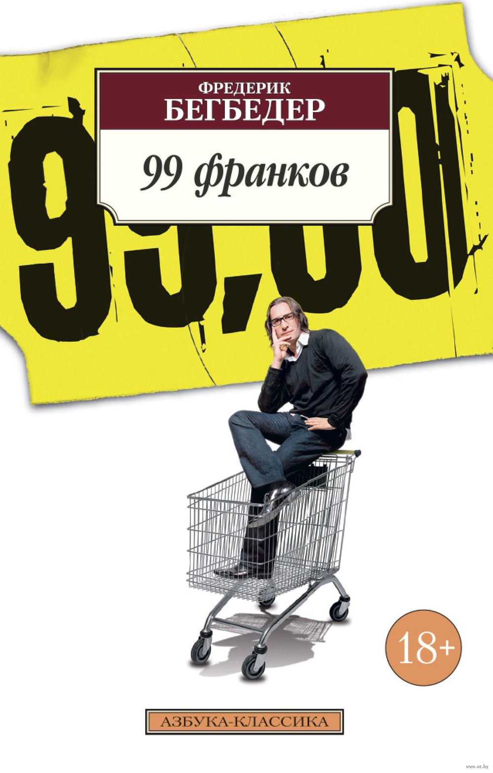 99 франков Фредерик Бегбедер - купить книгу 99 франков в Минске —  Издательство Азбука на OZ.by