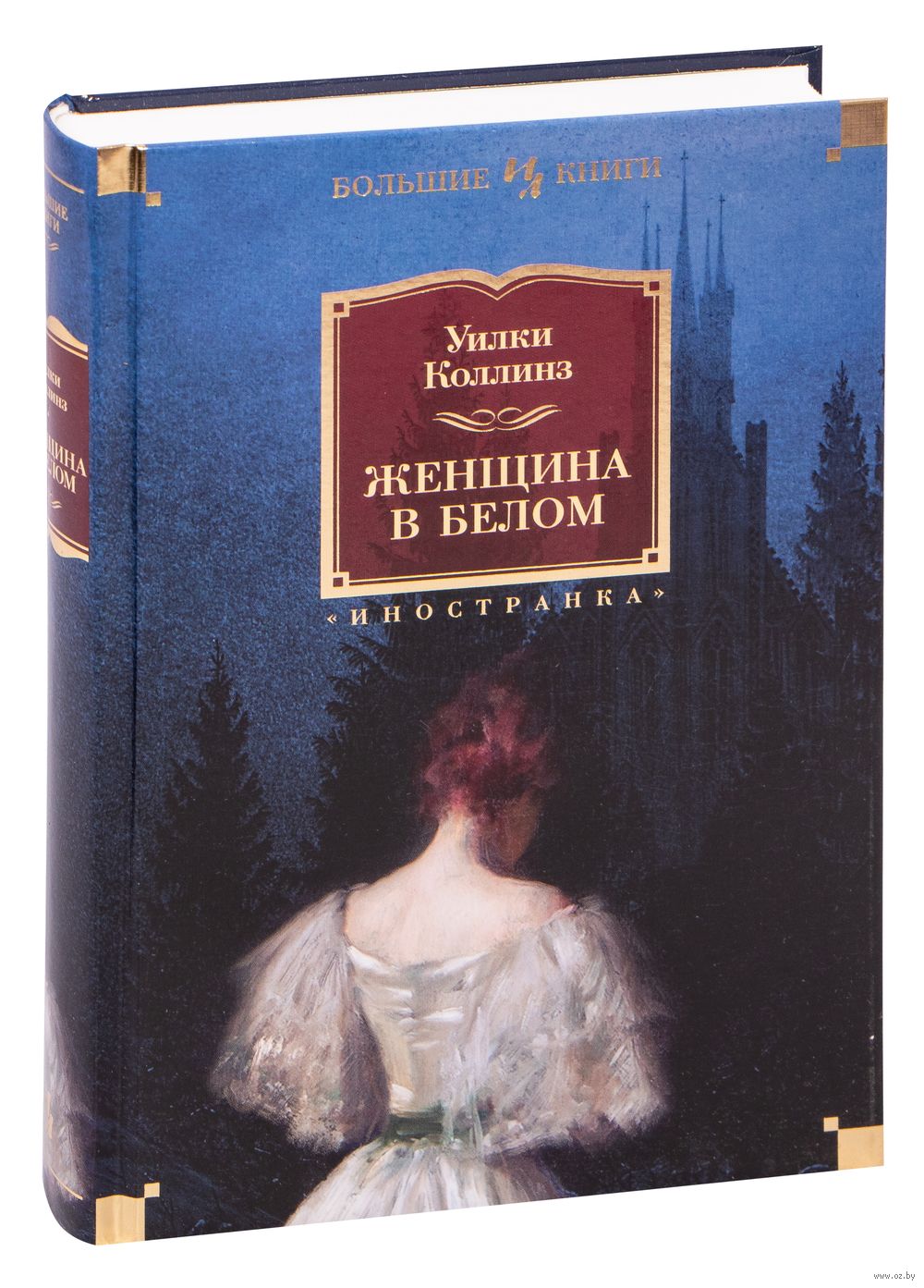 Женщина в белом Уилки Коллинз - купить книгу Женщина в белом в Минске —  Издательство Иностранка на OZ.by