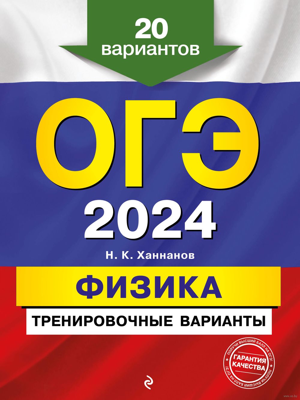 ОГЭ-2024. Физика. Тренировочные варианты. 20 вариантов Наиль Ханнанов :  купить в Минске в интернет-магазине — OZ.by