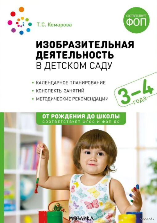 Изобразительная деятельность в детском саду. 3-4 года. Конспекты занятий