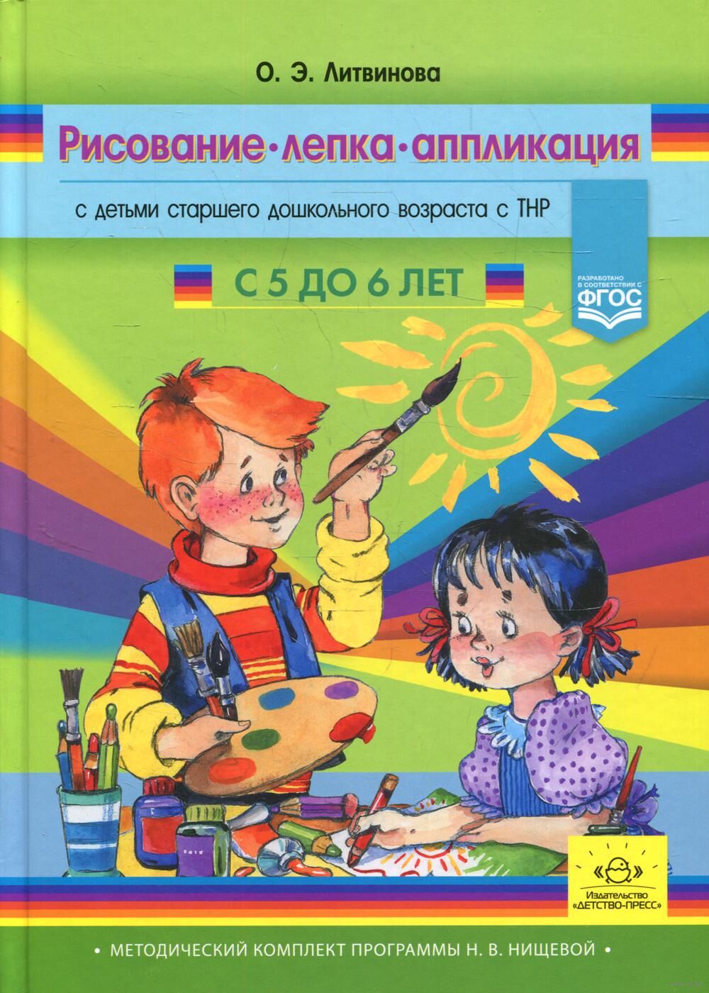 Рисование, лепка, аппликация с детьми старшего дошкольного возраста с ТНР