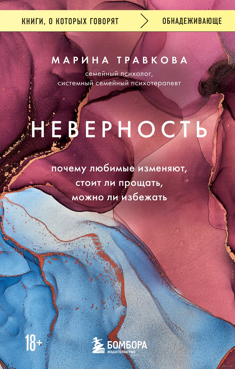 Неверность. Почему любимые изменяют, стоит ли прощать, можно ли избежать  Марина Травкова - купить книгу Неверность. Почему любимые изменяют, стоит  ли прощать, можно ли избежать в Минске — Издательство Бомбора на OZ.by