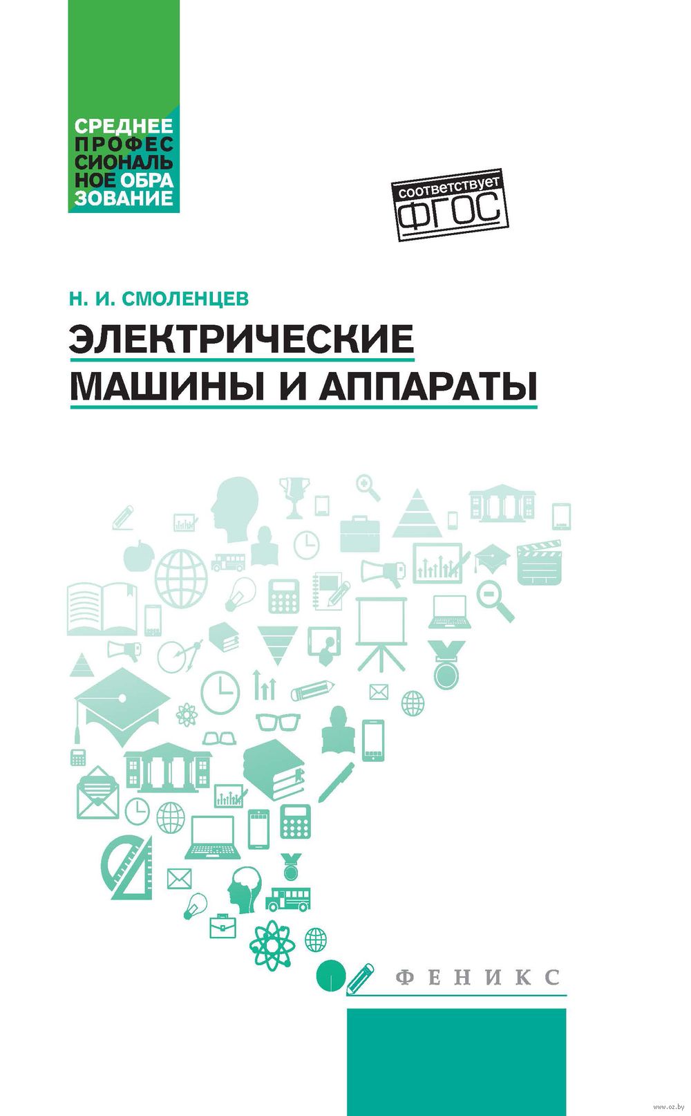 Электрические машины и аппараты. Учебное пособие Н. Смоленцев - купить  книгу Электрические машины и аппараты. Учебное пособие в Минске —  Издательство Феникс на OZ.by