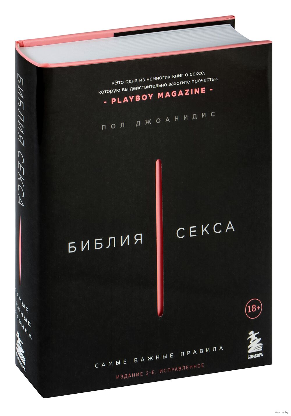 Библия секса Пол Джоанидис - купить книгу Библия секса в Минске —  Издательство Бомбора на OZ.by