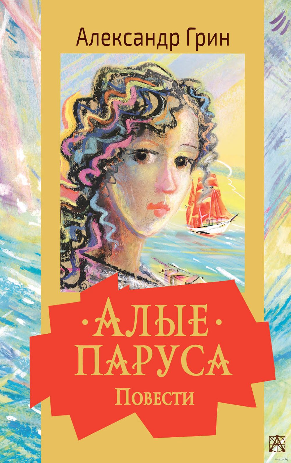 Алые паруса. Повести Александр Грин - купить книгу Алые паруса. Повести в  Минске — Издательство АСТ на OZ.by