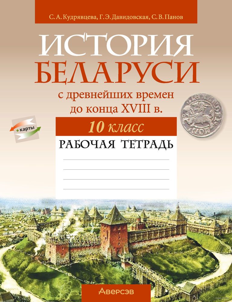 История Беларуси С Древнейших Времен До Конца XVIII В. 10 Класс.
