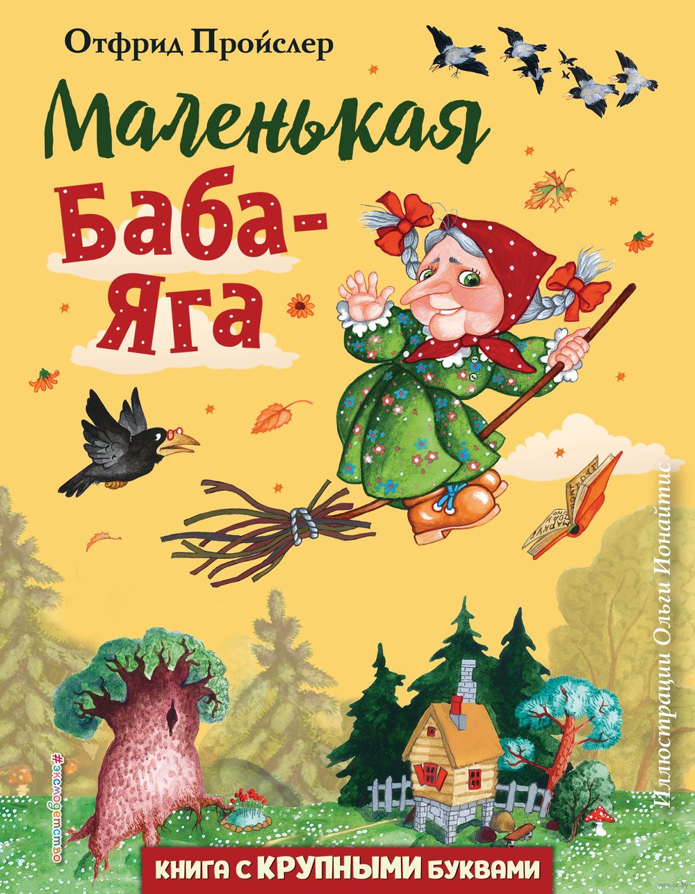 Маленькая Баба-Яга Отфрид Пройслер - купить книгу Маленькая Баба-Яга в  Минске — Издательство Эксмо на OZ.by