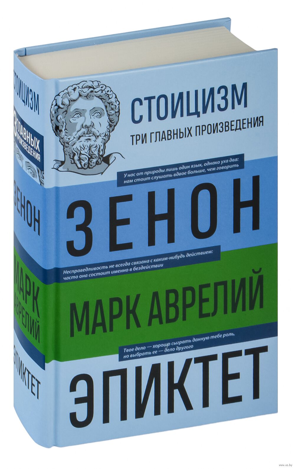 Стоицизм. Зенон, Марк Аврелий, Эпиктет Китийский Зенон, Аврелий Марк,  Эпиктет - купить книгу Стоицизм. Зенон, Марк Аврелий, Эпиктет в Минске —  Издательство Эксмо на OZ.by