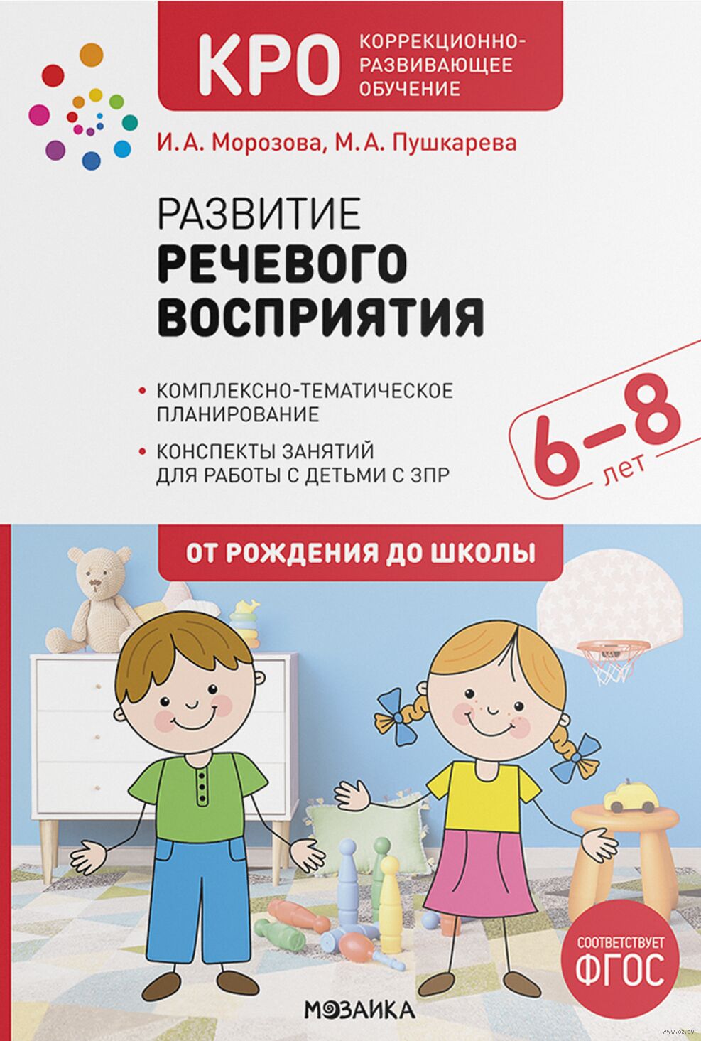 Развитие речевого восприятия. 6-8 лет. Конспекты занятий И. Морозова,  Марина Пушкарева - купить книгу Развитие речевого восприятия. 6-8 лет.  Конспекты занятий в Минске — Издательство Мозаика-Синтез на OZ.by