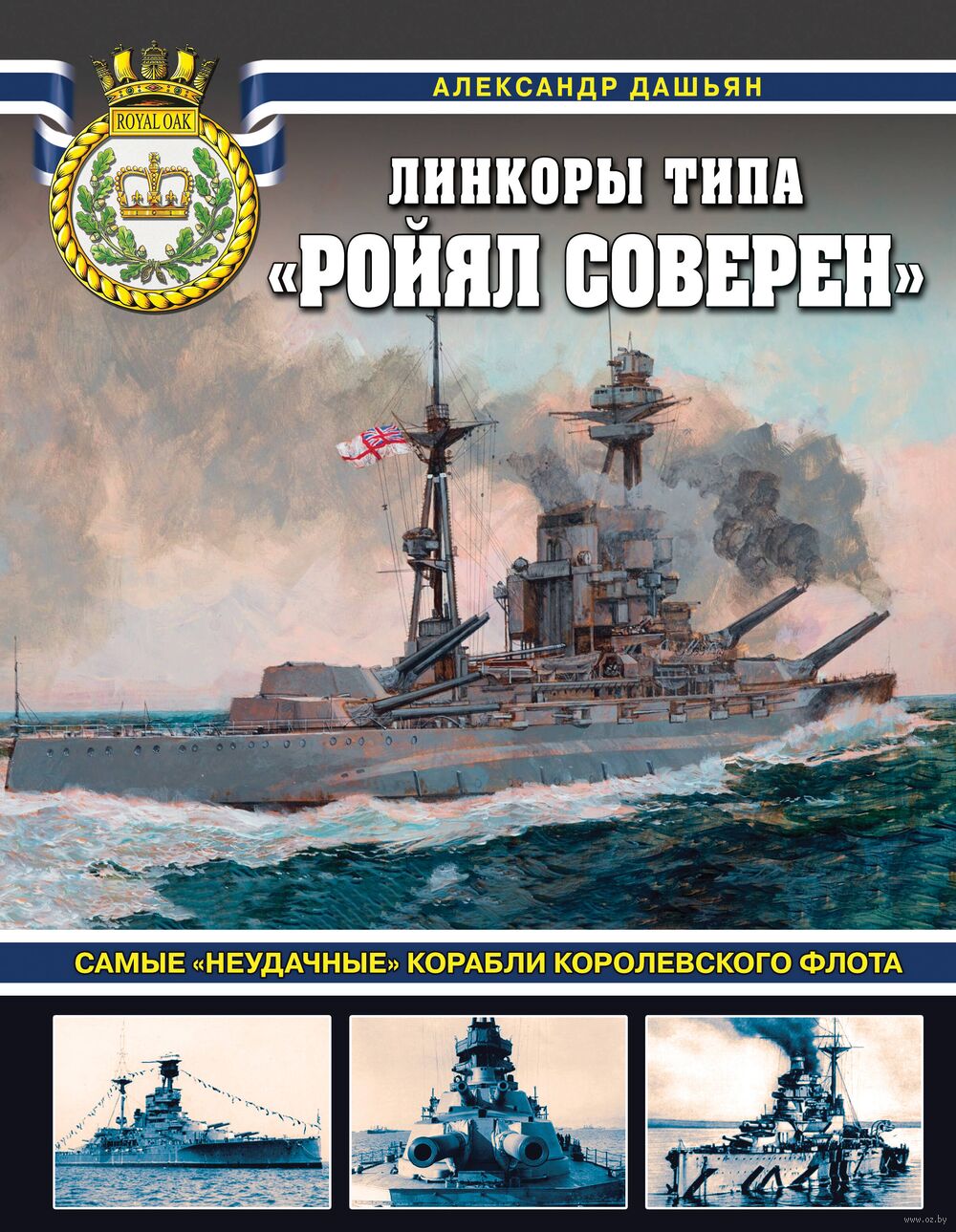 Линкоры типа "Ройял Соверен". Самые "неудачные" корабли Королевского флота