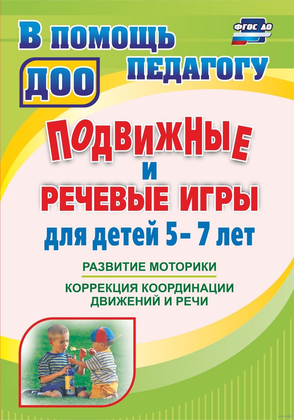 Подвижные и речевые игры для детей 5-7 лет. Развитие моторики, коррекция  координации движений и речи - купить книгу Подвижные и речевые игры для  детей 5-7 лет. Развитие моторики, коррекция координации движений и