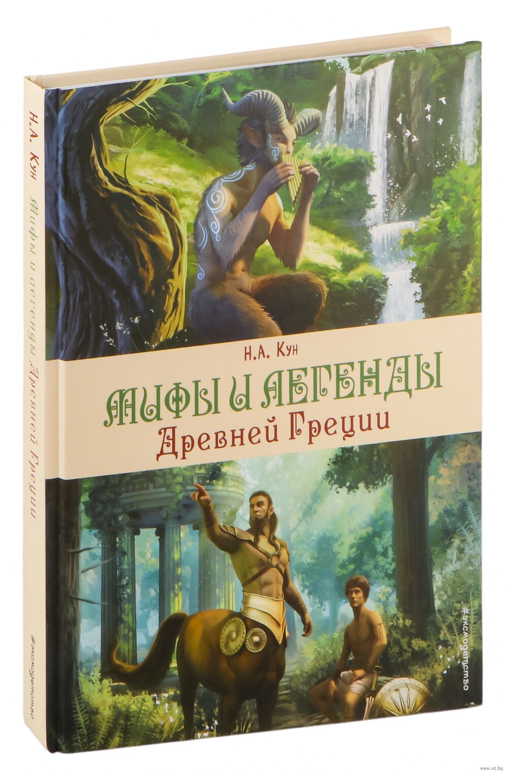 Мифы и легенды Древней Греции Николай Кун - купить книгу Мифы и легенды Древней  Греции в Минске — Издательство Эксмо на OZ.by