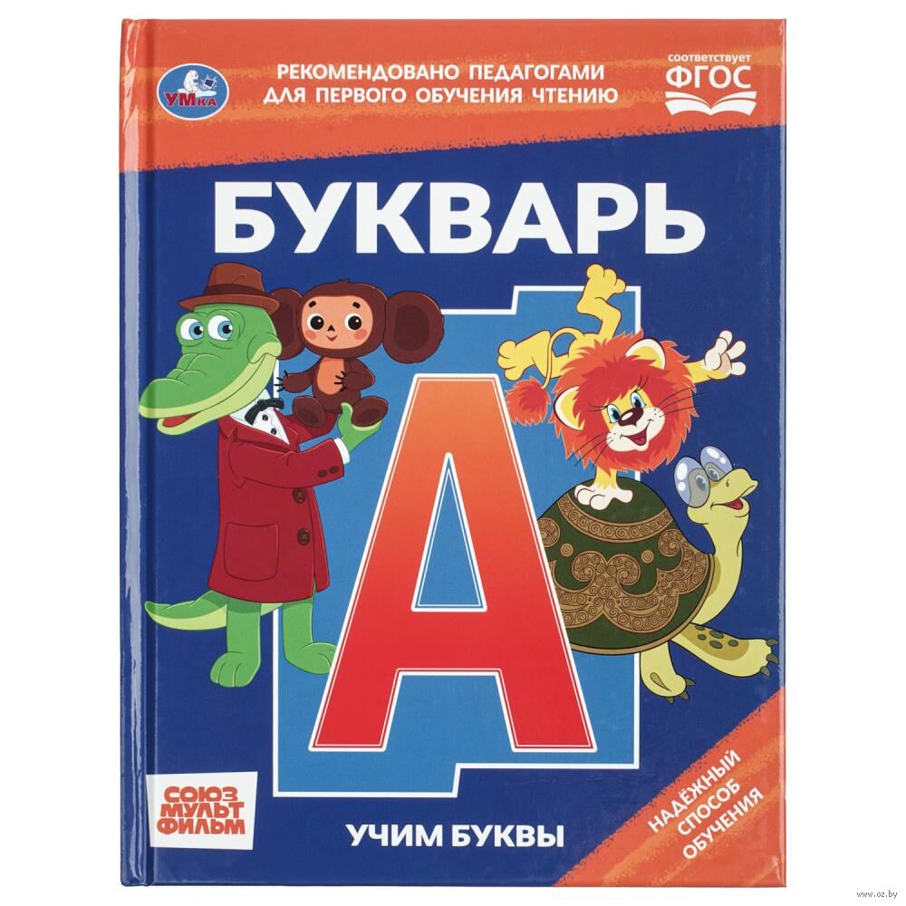 Букварь. Учим буквы