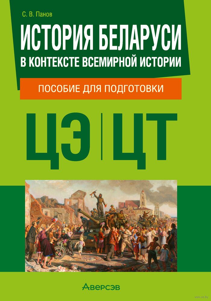 История Беларуси в контексте всемирной истории. Пособие для подготовки к централизованному экзамену, централизованному тестированию