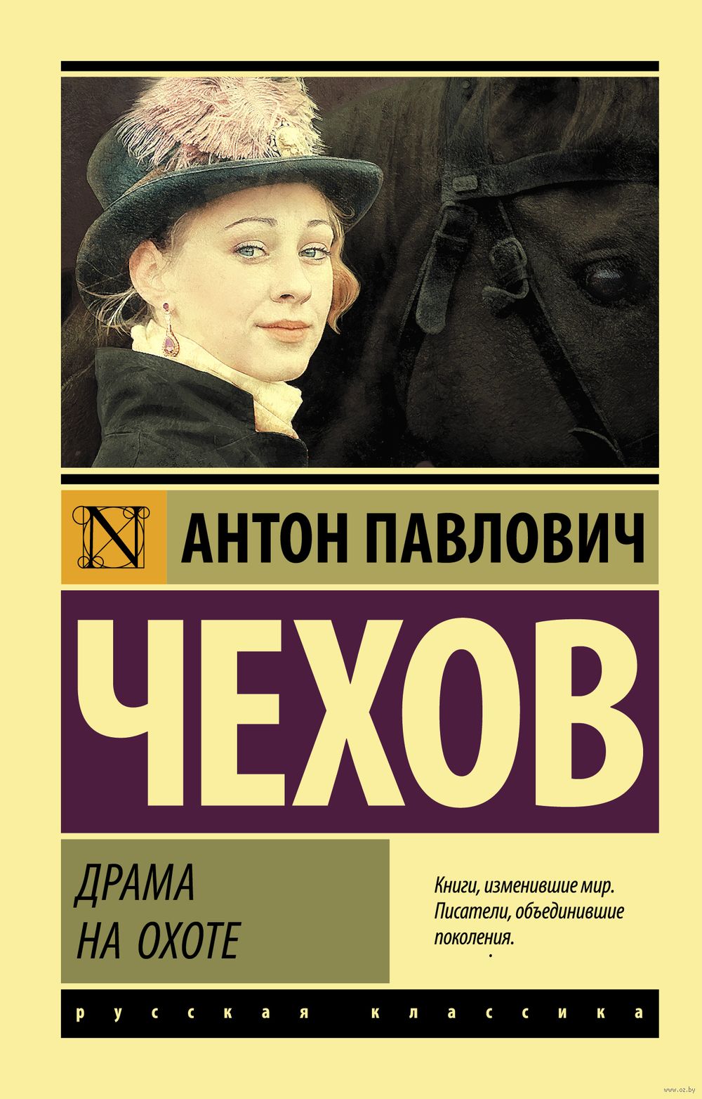 Драма на охоте Антон Чехов - купить книгу Драма на охоте в Минске —  Издательство АСТ на OZ.by