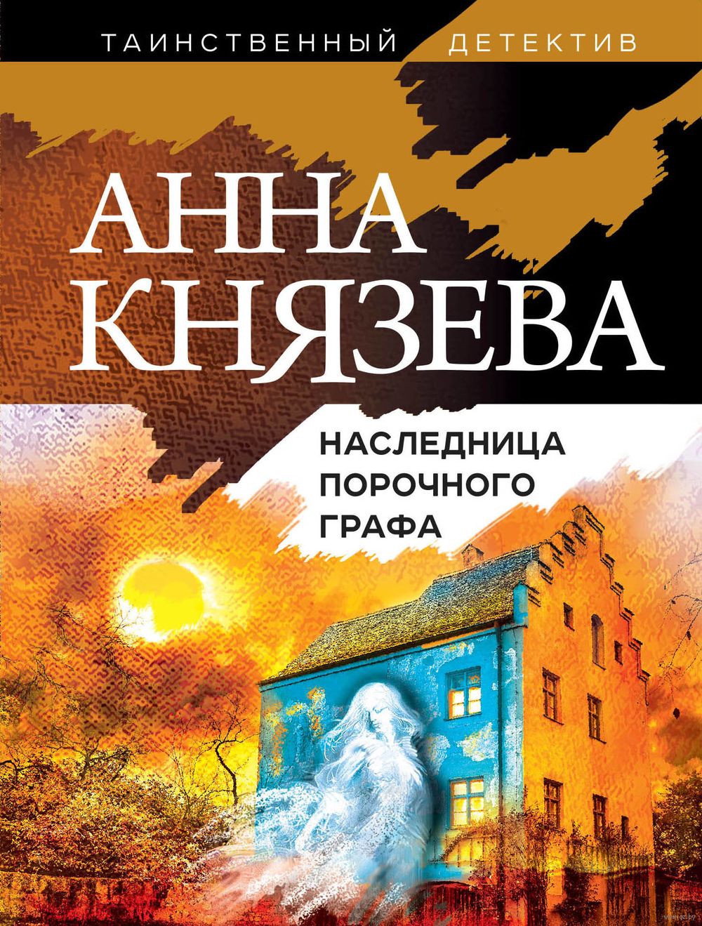 Наследница порочного графа Анна Князева - купить книгу Наследница порочного  графа в Минске — Издательство Эксмо на OZ.by