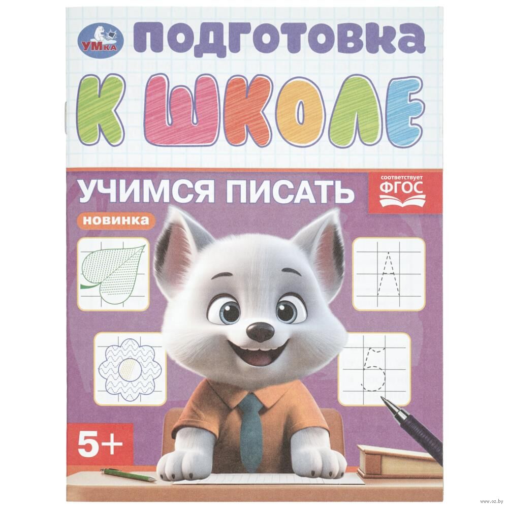 Учимся писать. Подготовка к школе