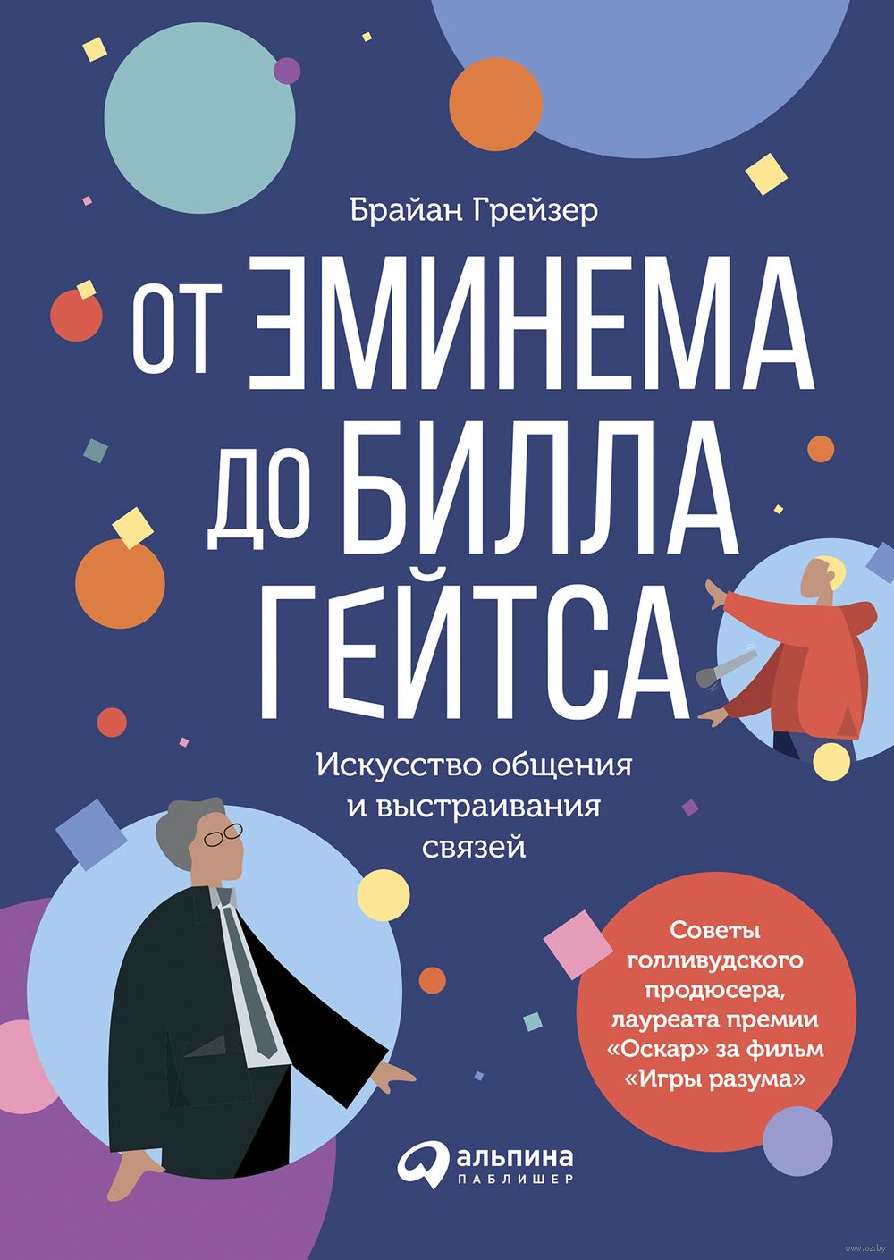 Ot Eminema Do Billa Gejtsa Iskusstvo Obsheniya I Vystraivaniya Svyazej Brajan Grejzer Kupit Knigu Ot Eminema Do Billa Gejtsa Iskusstvo Obsheniya I Vystraivaniya Svyazej V Minske Izdatelstvo Intellektualnaya Literatura Na