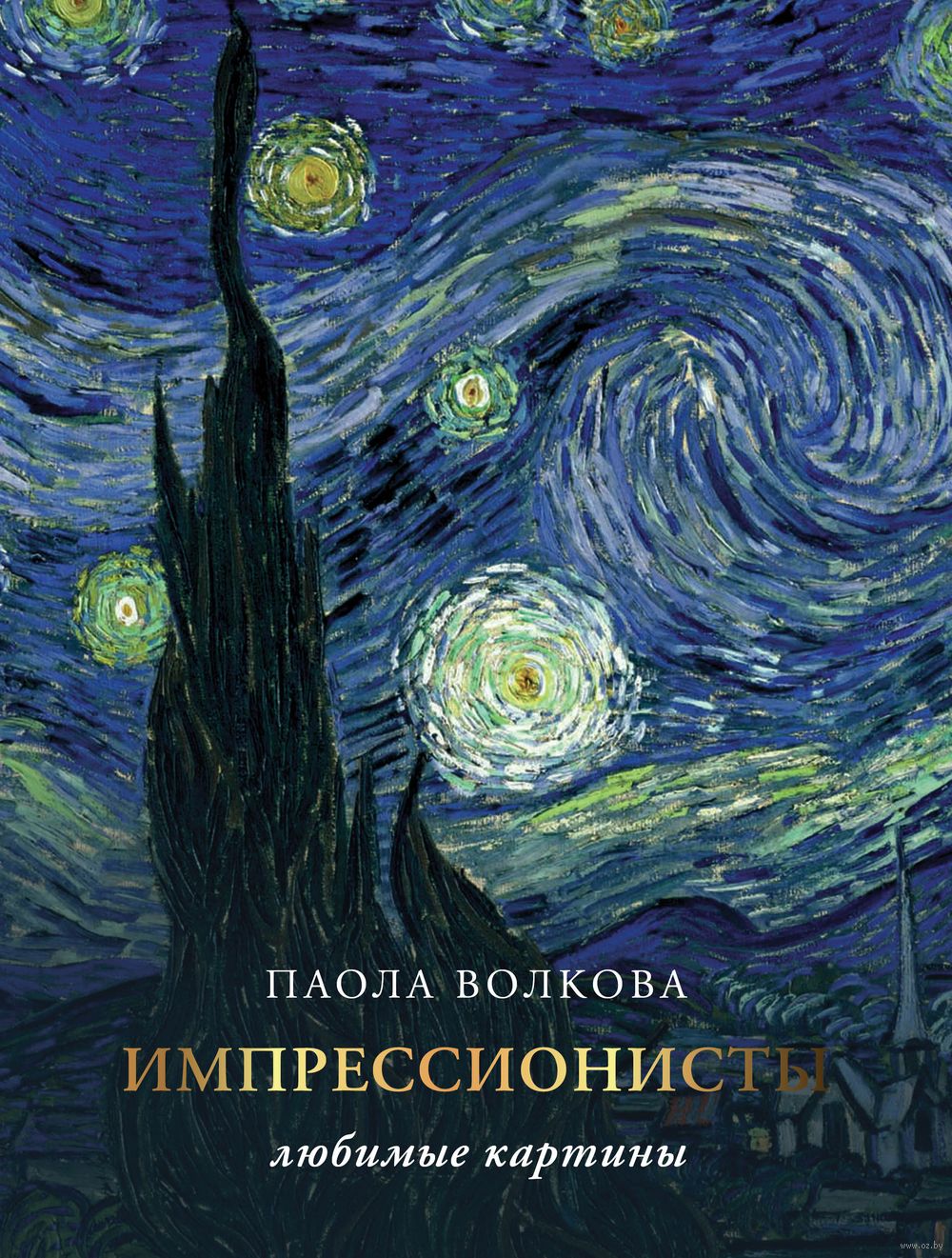 Импрессионизм. Любимые картины Паола Волкова - купить книгу Импрессионизм.  Любимые картины в Минске — Издательство АСТ на OZ.by