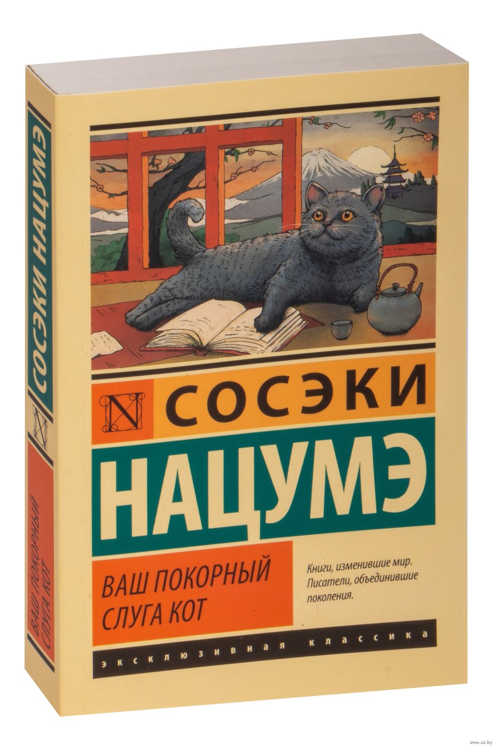 Ваш покорный слуга кот С. Нацумэ - купить книгу Ваш покорный слуга кот в  Минске — Издательство АСТ на OZ.by