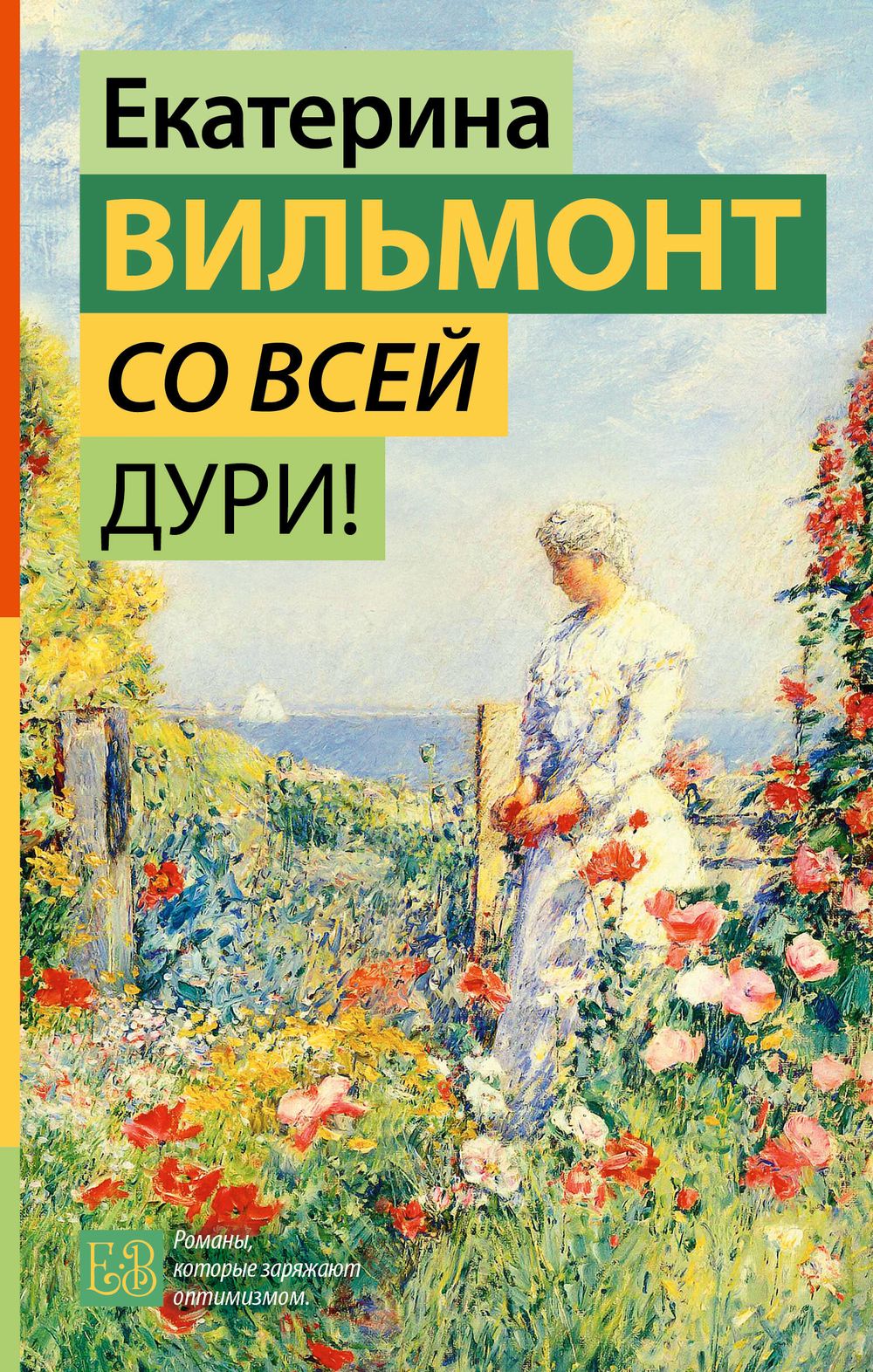 Со всей дури! Екатерина Вильмонт - купить книгу Со всей дури! в Минске —  Издательство АСТ на OZ.by