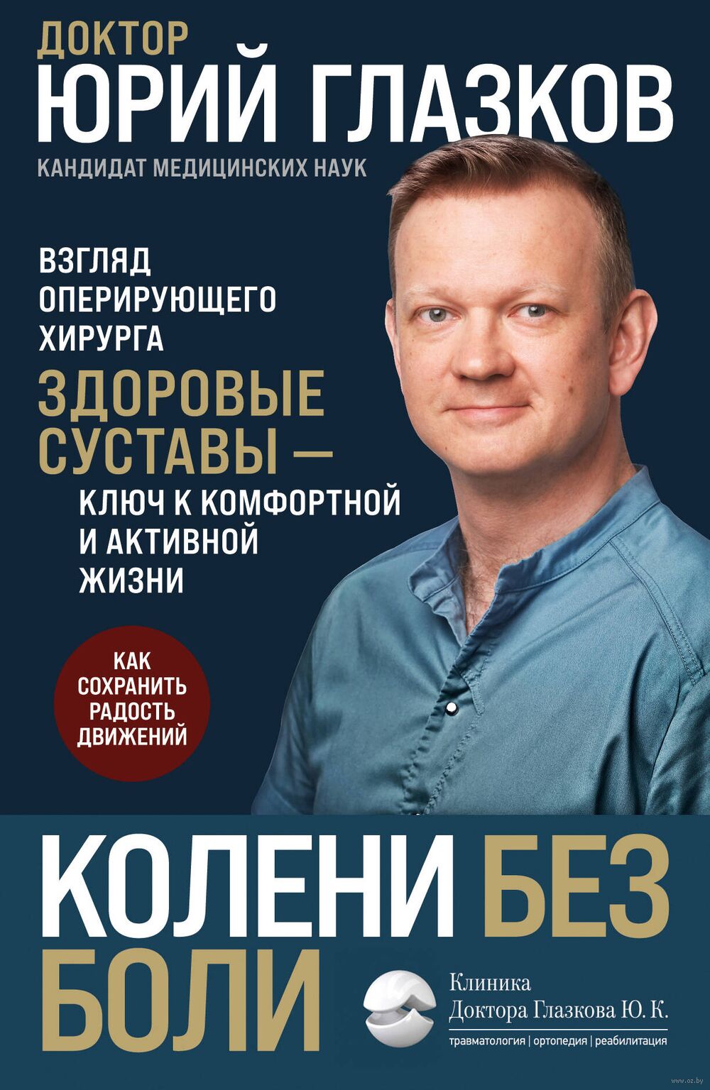 Колени без боли. Взгляд оперирующего хирурга Юрий Глазков - купить книгу  Колени без боли. Взгляд оперирующего хирурга в Минске — Издательство Эксмо  на OZ.by