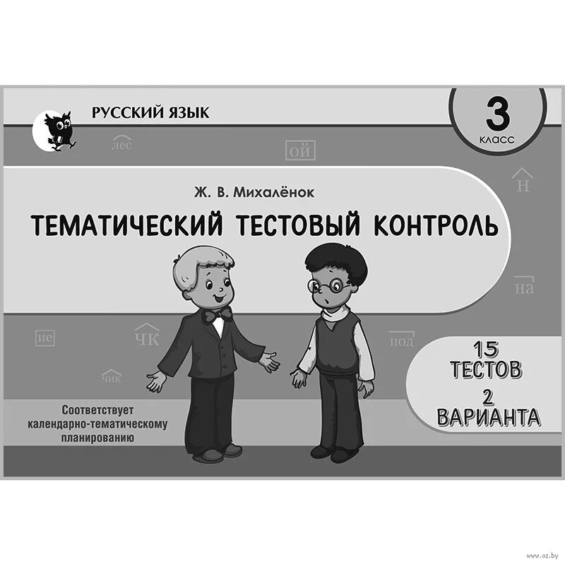 Русский язык. Тематический тестовый контроль. 3 класс