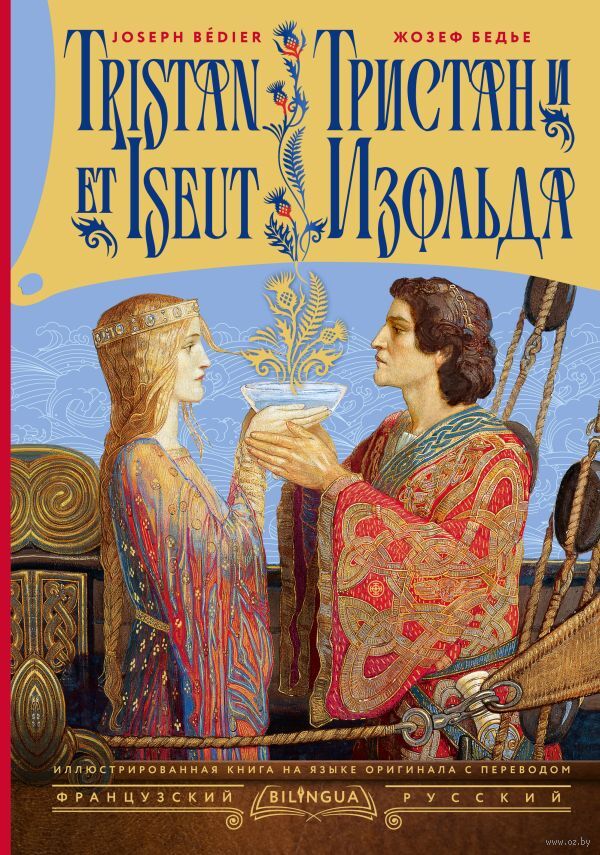 Тристан и Изольда