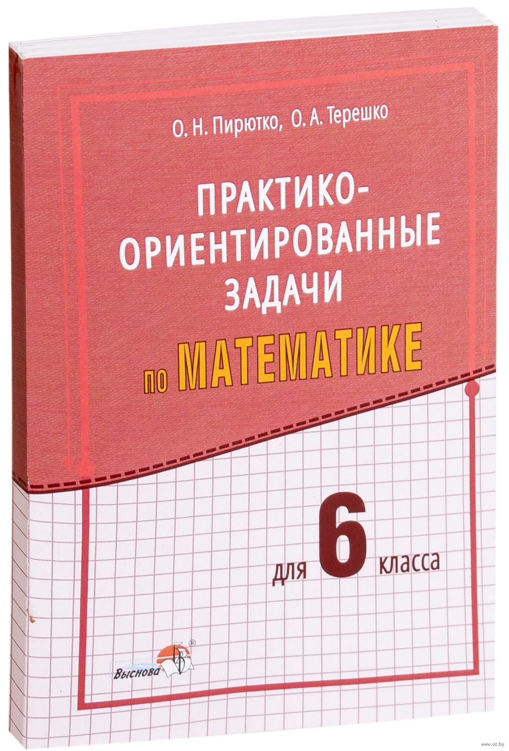 Практико-ориентированные задачи по математике для 6 класса О. Пирютко,  Оксана Терешко : купить в Минске в интернет-магазине — OZ.by