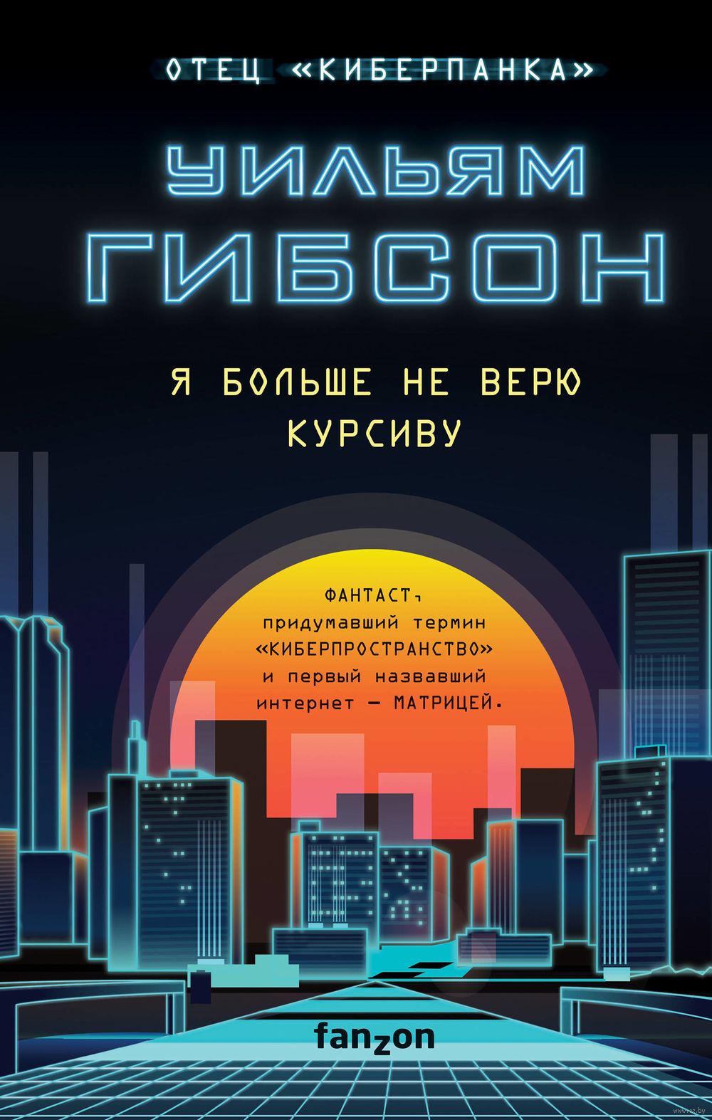 Я больше не верю курсиву Уильям Гибсон : купить книгу Я больше не верю  курсиву Fanzon — OZ.by