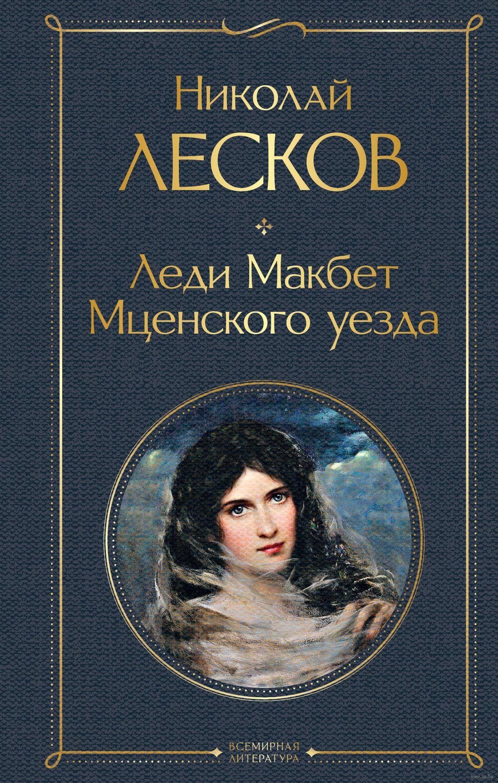 Леди Макбет Мценского уезда Николай Лесков - купить книгу Леди Макбет  Мценского уезда в Минске — Издательство Эксмо на OZ.by