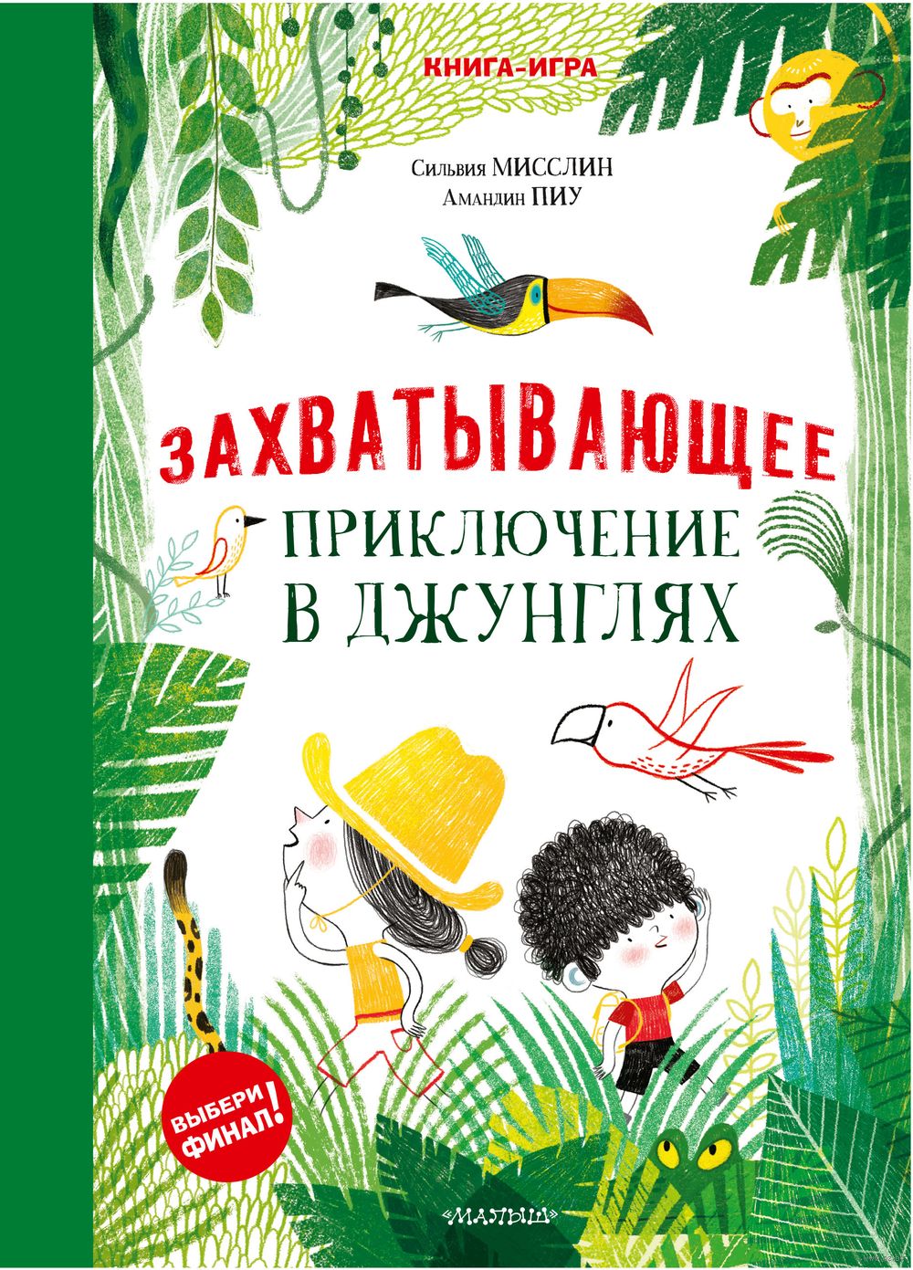 Захватывающее приключение в джунглях Сильвия Мисслин - купить книгу  Захватывающее приключение в джунглях в Минске — Издательство АСТ на OZ.by