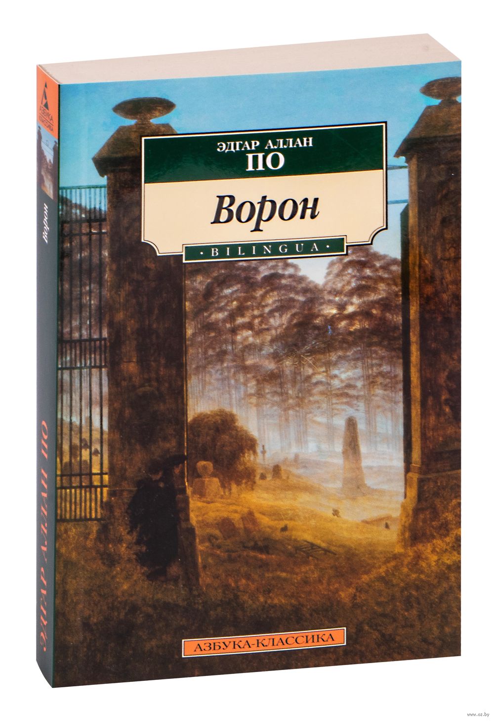 Ворон Эдгар По - купить книгу Ворон в Минске — Издательство Азбука на OZ.by