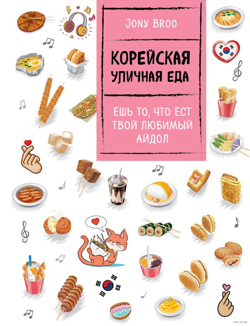 Корейская уличная еда Jony Broo - купить книгу Корейская уличная еда в  Минске — Издательство Бомбора на OZ.by