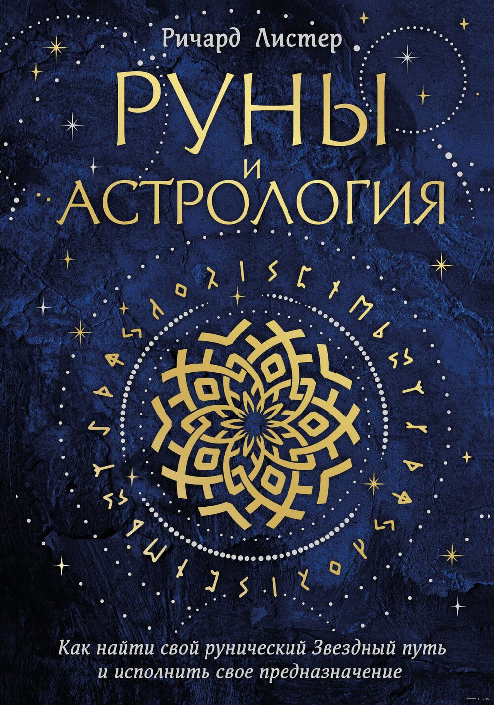 Руны и астрология. Как найти свой рунический Звездный путь и исполнить свое  предназначение Ричард Листер - купить книгу Руны и астрология. Как найти  свой рунический Звездный путь и исполнить свое предназначение в