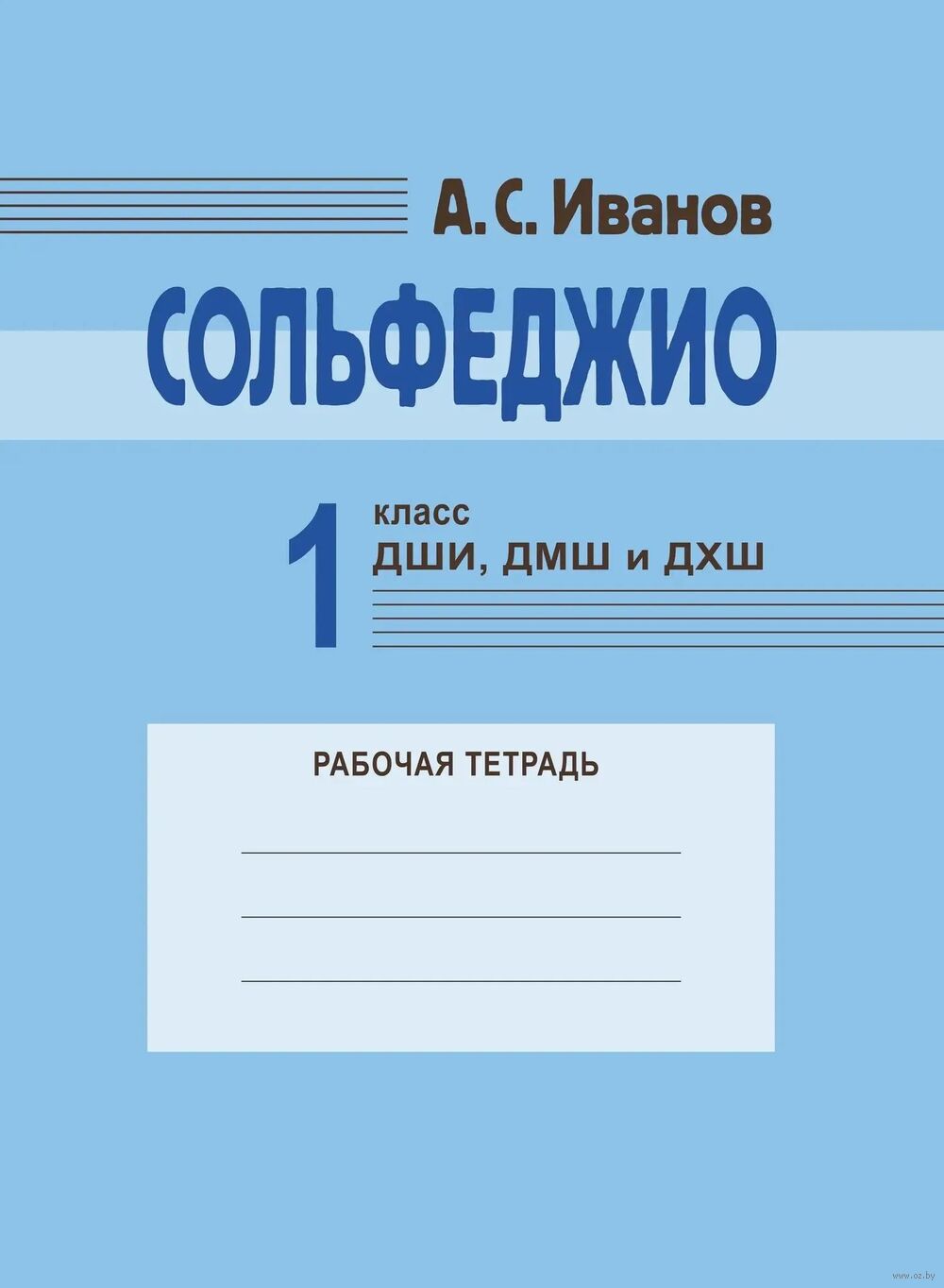 Сольфеджио. Рабочая тетрадь. 1 класс ДШИ, ДМШ и ДХШ