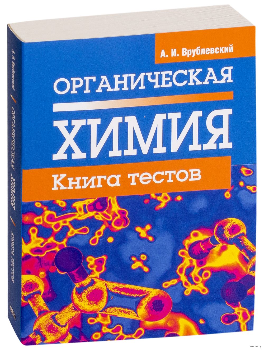 Органическая химия. Книга тестов Александр Врублевский : купить в Минске в  интернет-магазине — OZ.by